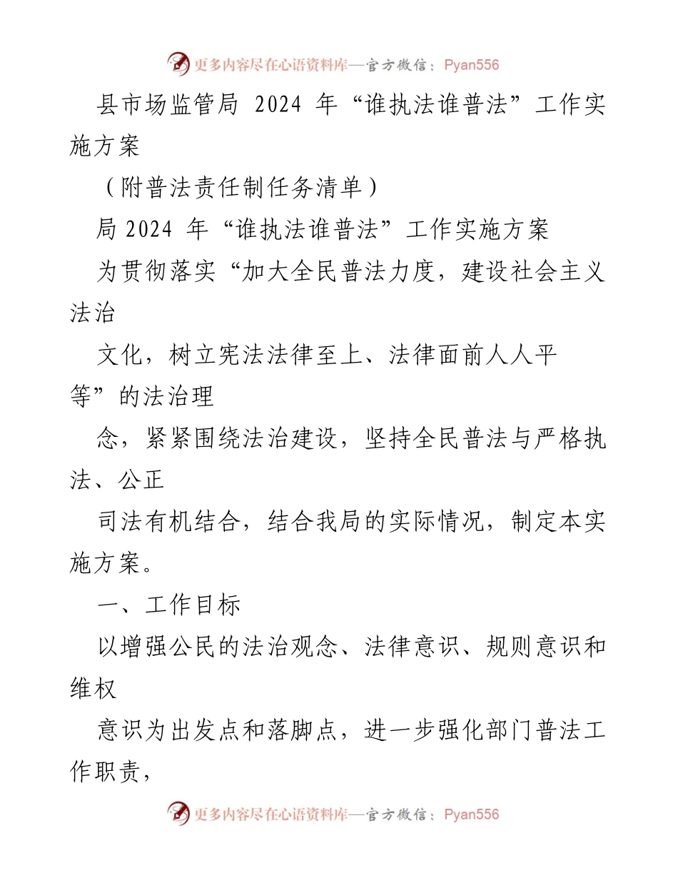 [工作方案] 县市场监管局 - 2024年“谁执法谁普法”工作实施方案及任务清单.docx_第1页