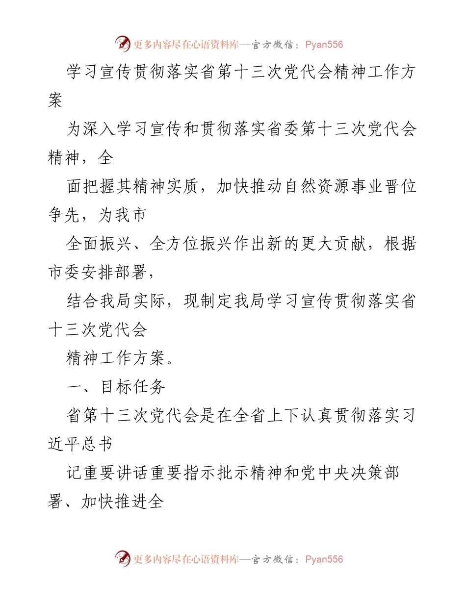 [工作方案] 学习宣传贯彻 - 学习宣传贯彻省第十三次党代会精神工作方案.docx_第1页