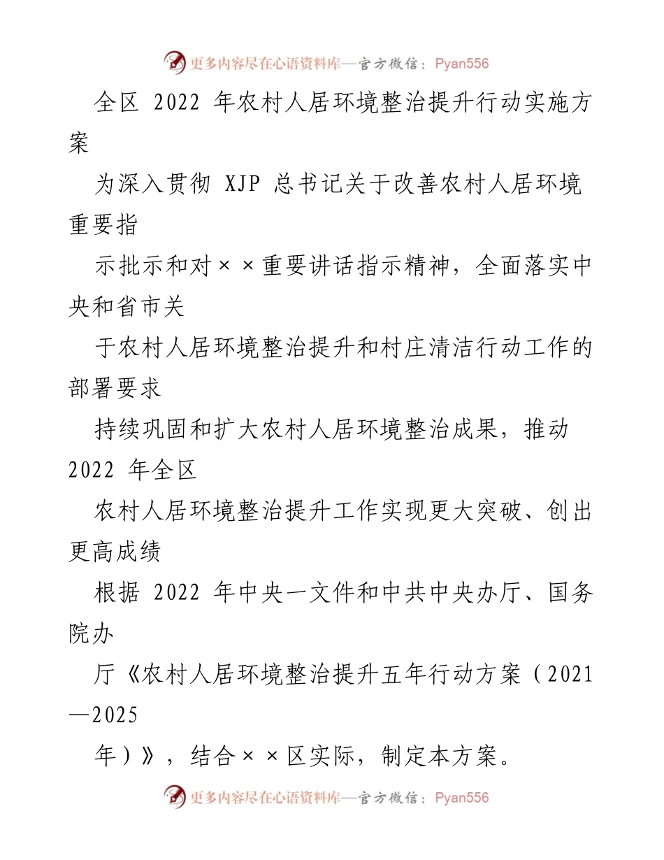 [工作方案] 农村人居环境整治 - 2022年农村人居环境整治提升行动实施方案.docx_第1页