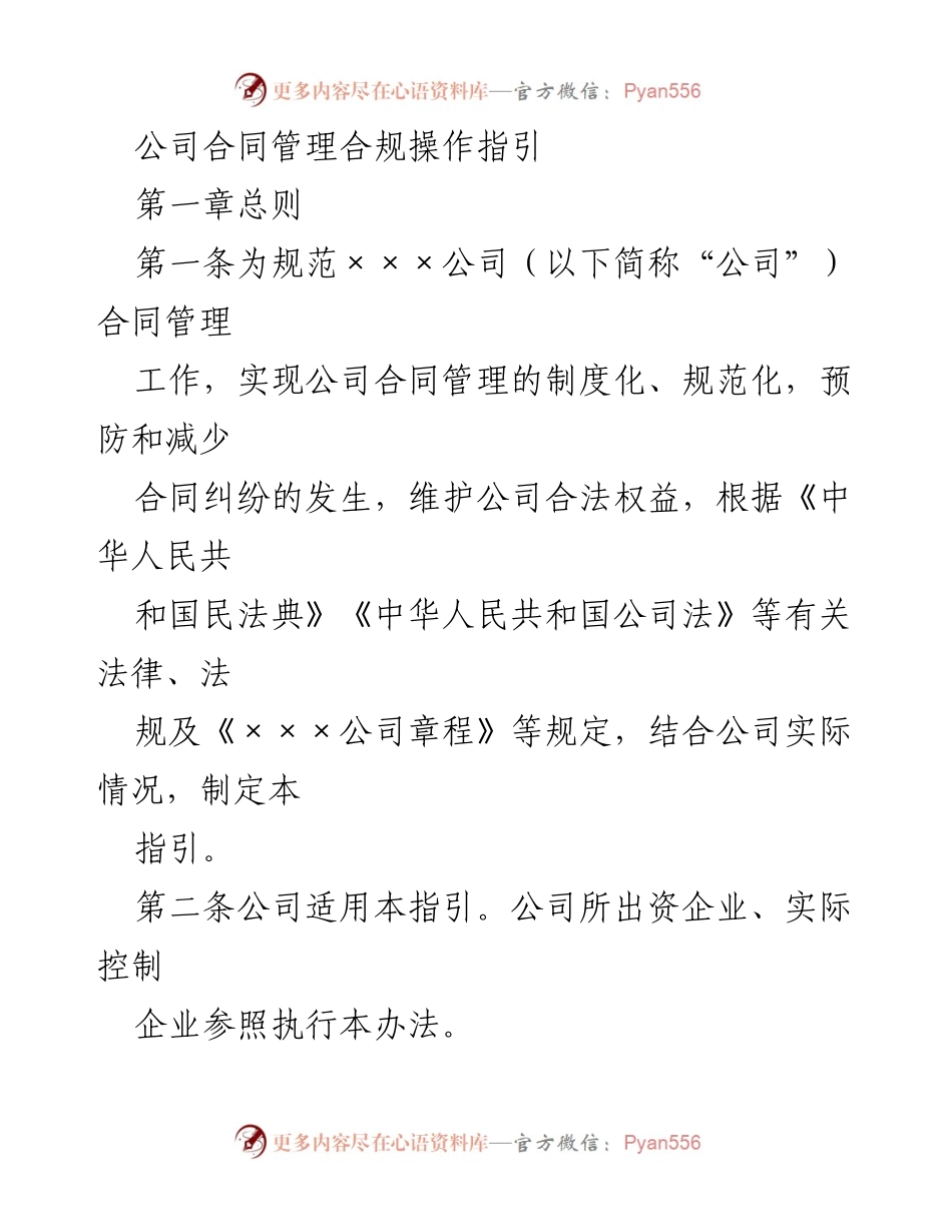[工作指引] 公司内部培训 - 合同管理合规操作指引.docx_第1页