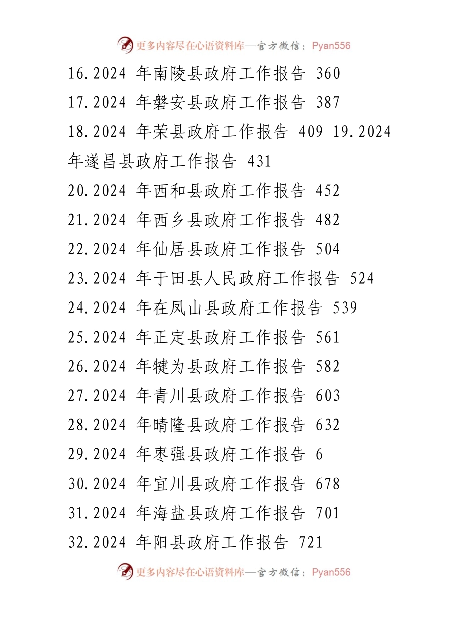 [工作报告] 政府会议 - 2024年度县政府工作报告汇编.docx_第2页