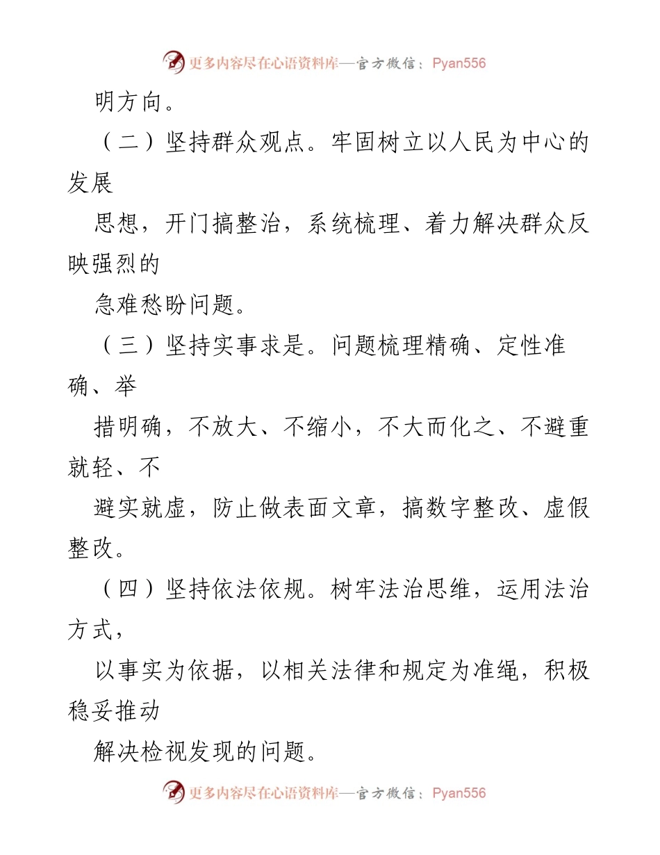[工作方案] 主题教育 - 主题教育检视整改工作方案指导原则与实施措施.docx_第2页