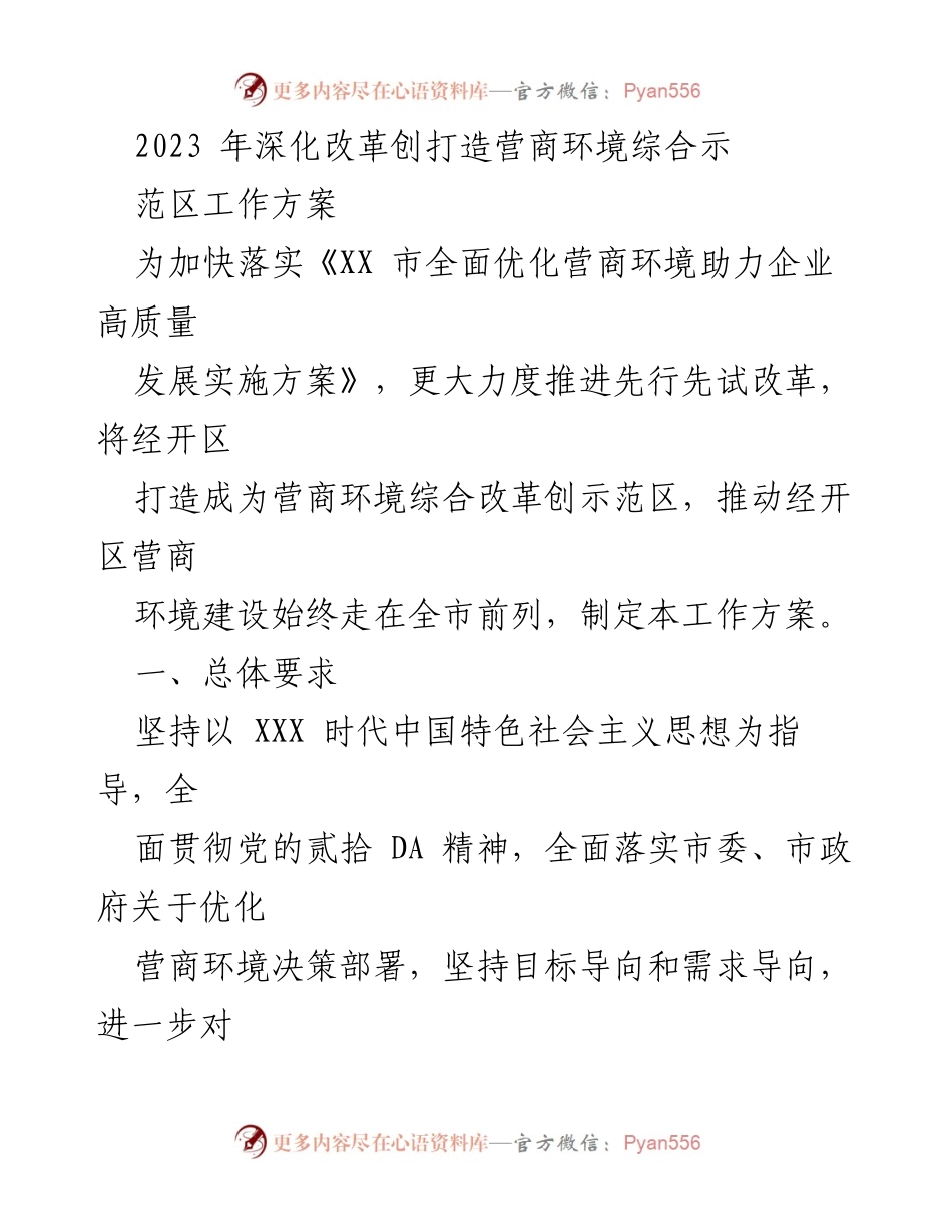 [工作方案] 经济改革 - 打造营商环境综合示范区工作方案.docx_第1页