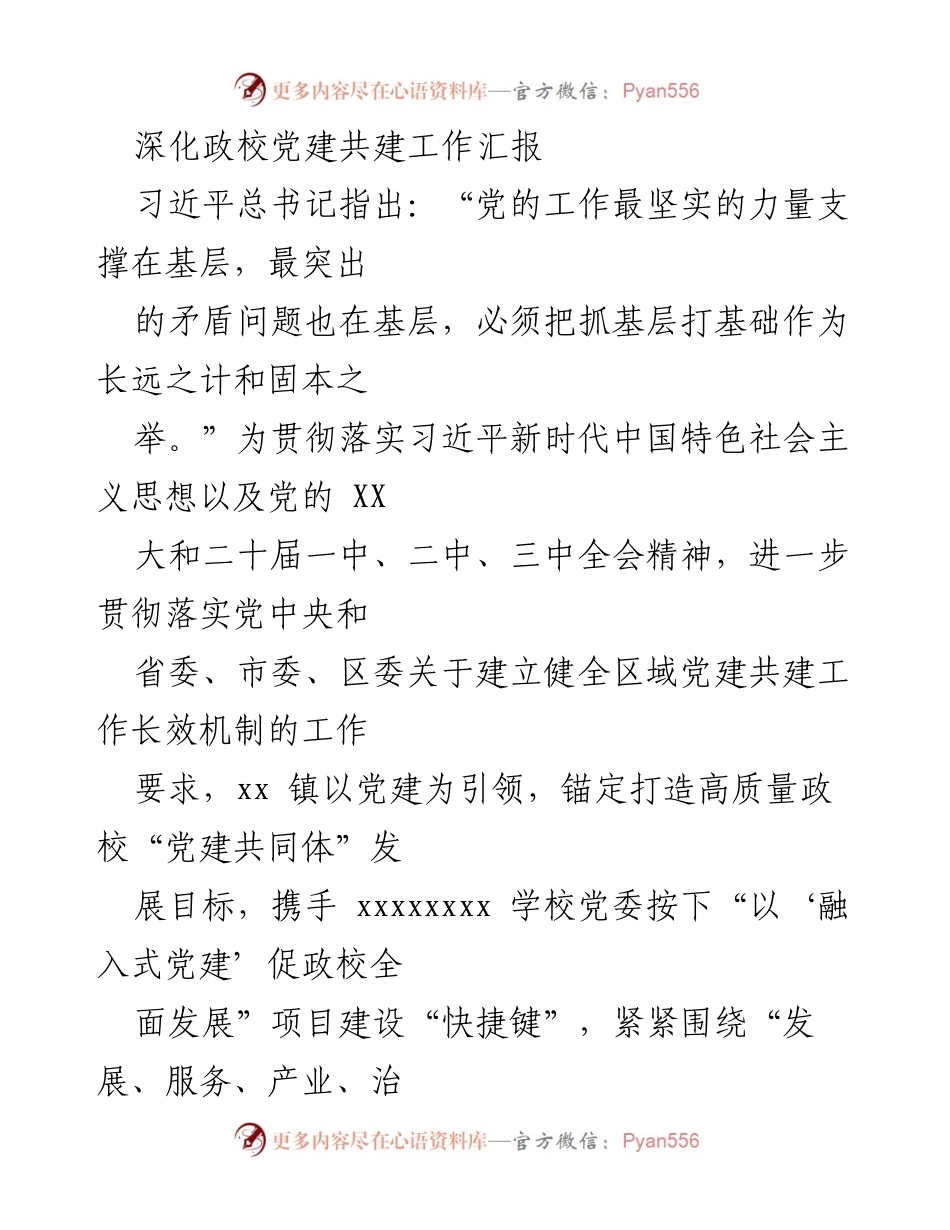 [工作汇报] 深化政校党建共建 - 打造高质量政校党建共同体的实践探索.docx_第1页