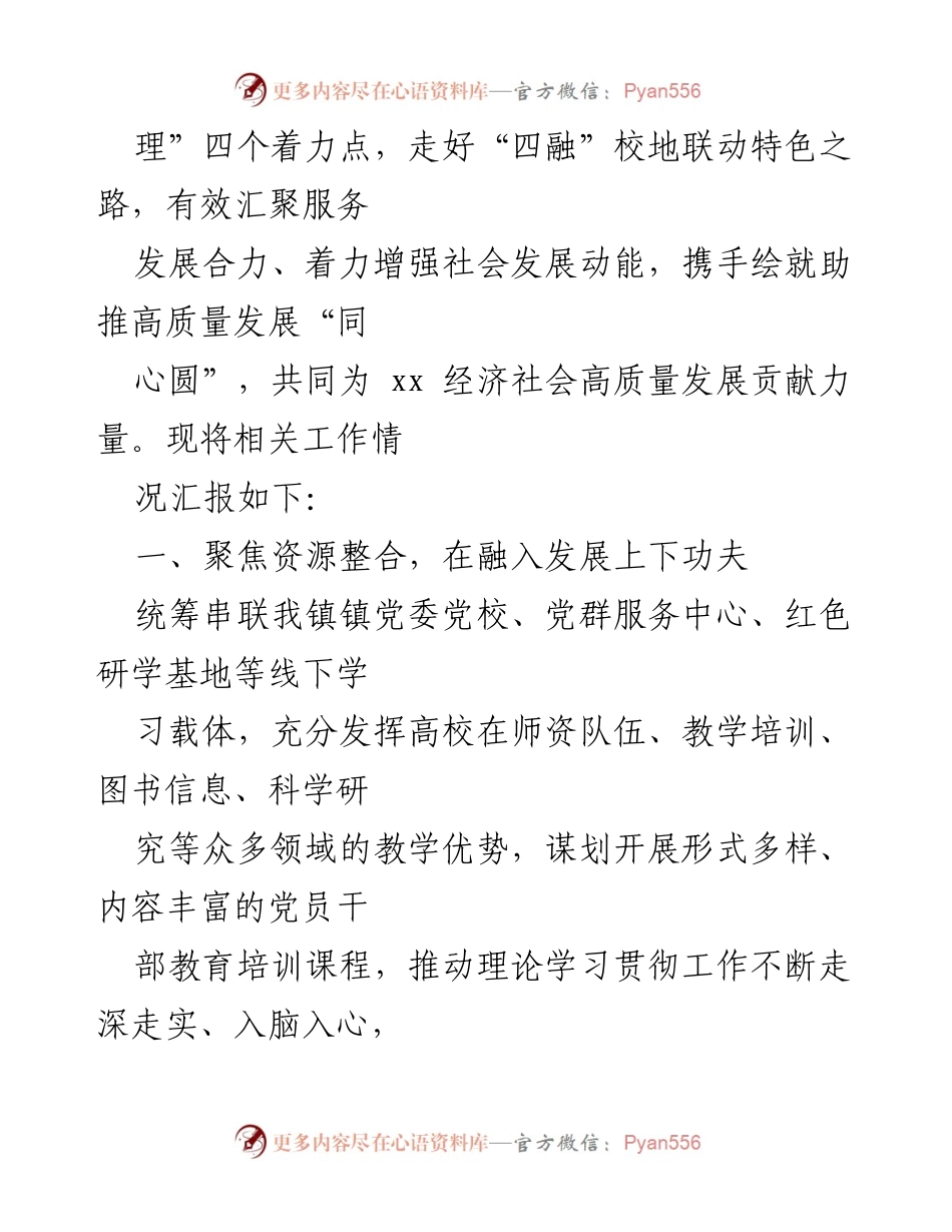 [工作汇报] 深化政校党建共建 - 打造高质量政校党建共同体的实践探索.docx_第2页