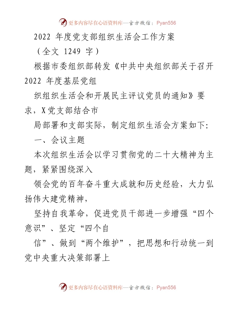 [工作方案] 党支部组织生活会 - 2022年度党支部组织生活会工作方案.docx_第1页