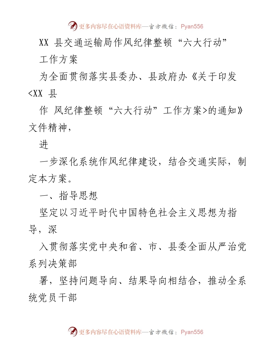 [工作方案] 交通运输局 - 深化作风纪律整顿“六大行动”实施方案.docx_第1页