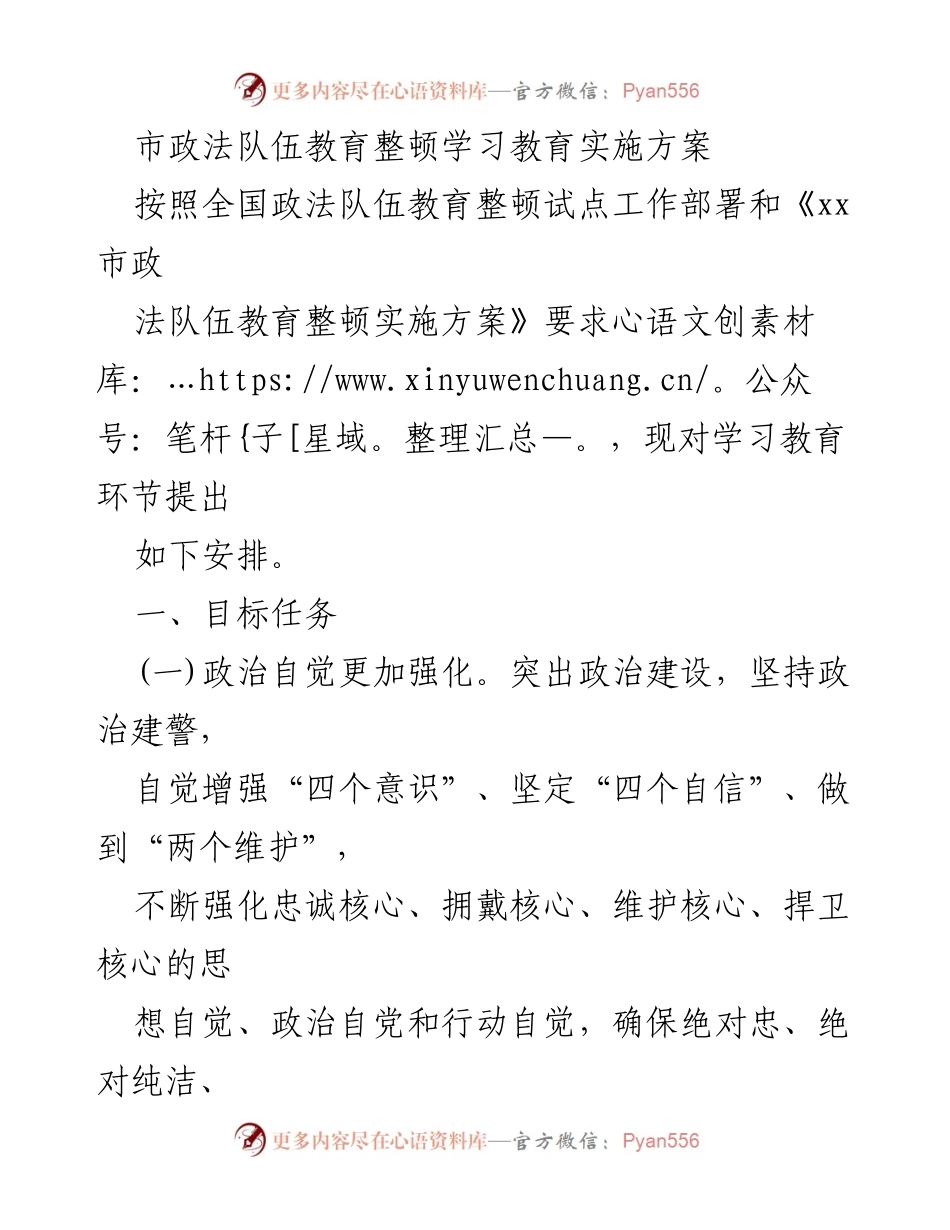 [工作方案] 市政法队伍教育整顿 - 市政法队伍教育整顿学习教育实施方案.docx_第1页