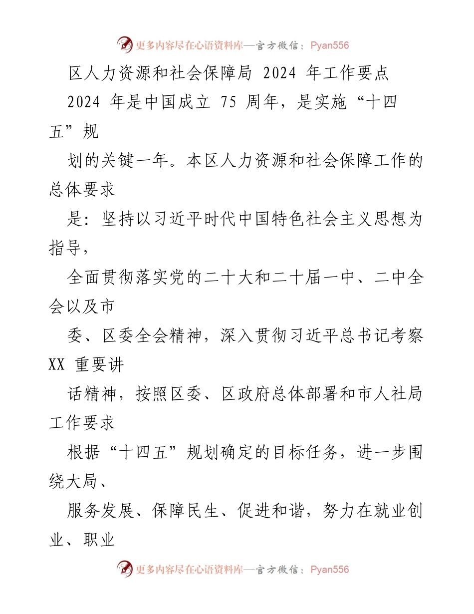 [工作要点] 区人力资源和社会保障局 - 2024年人力资源与社会保障工作聚焦与实施策略.docx_第1页