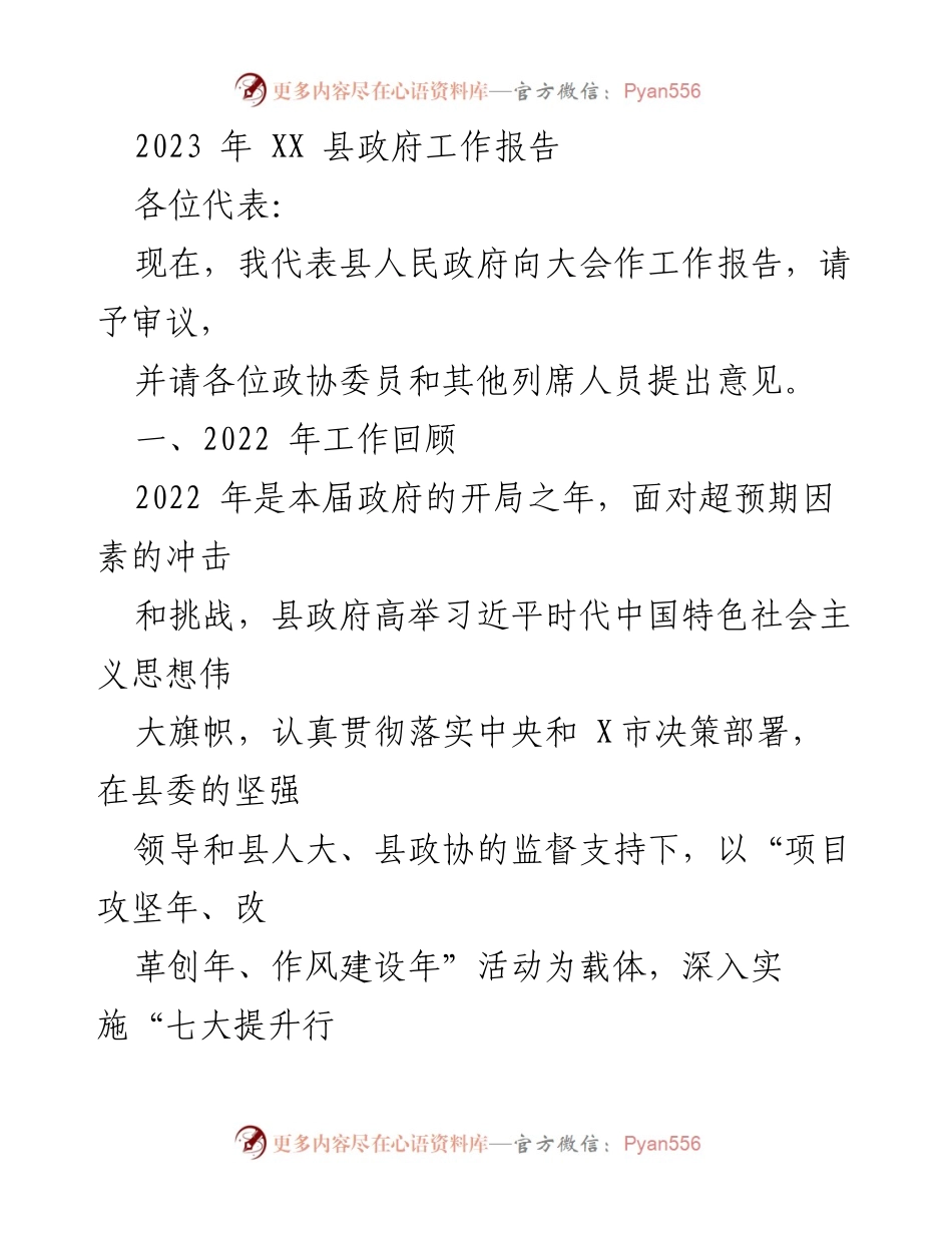 [工作报告] 政府会议 - 2023年XX县政府工作报告_15.docx_第1页