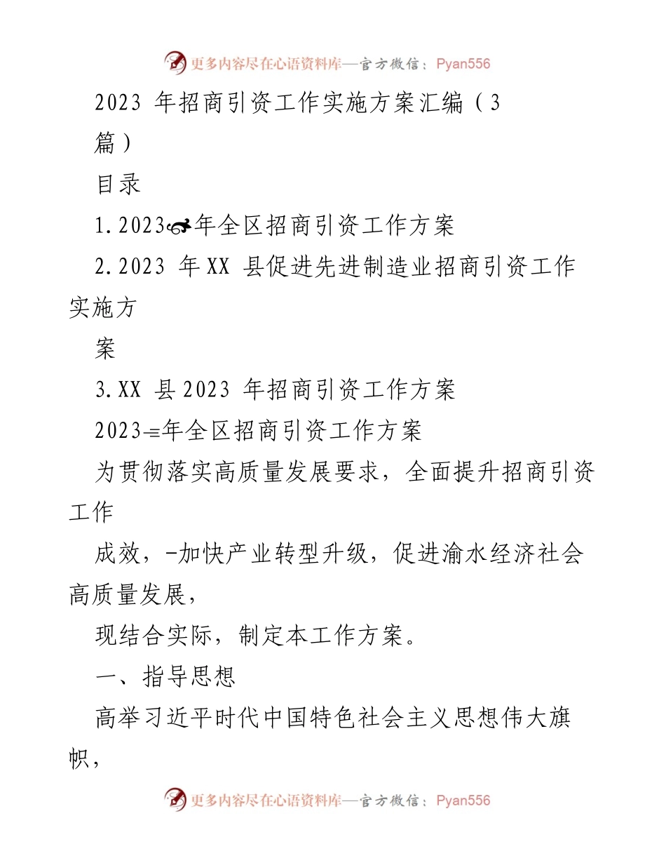[工作方案] 招商引资 - 2023年招商引资工作实施方案汇编.docx_第1页