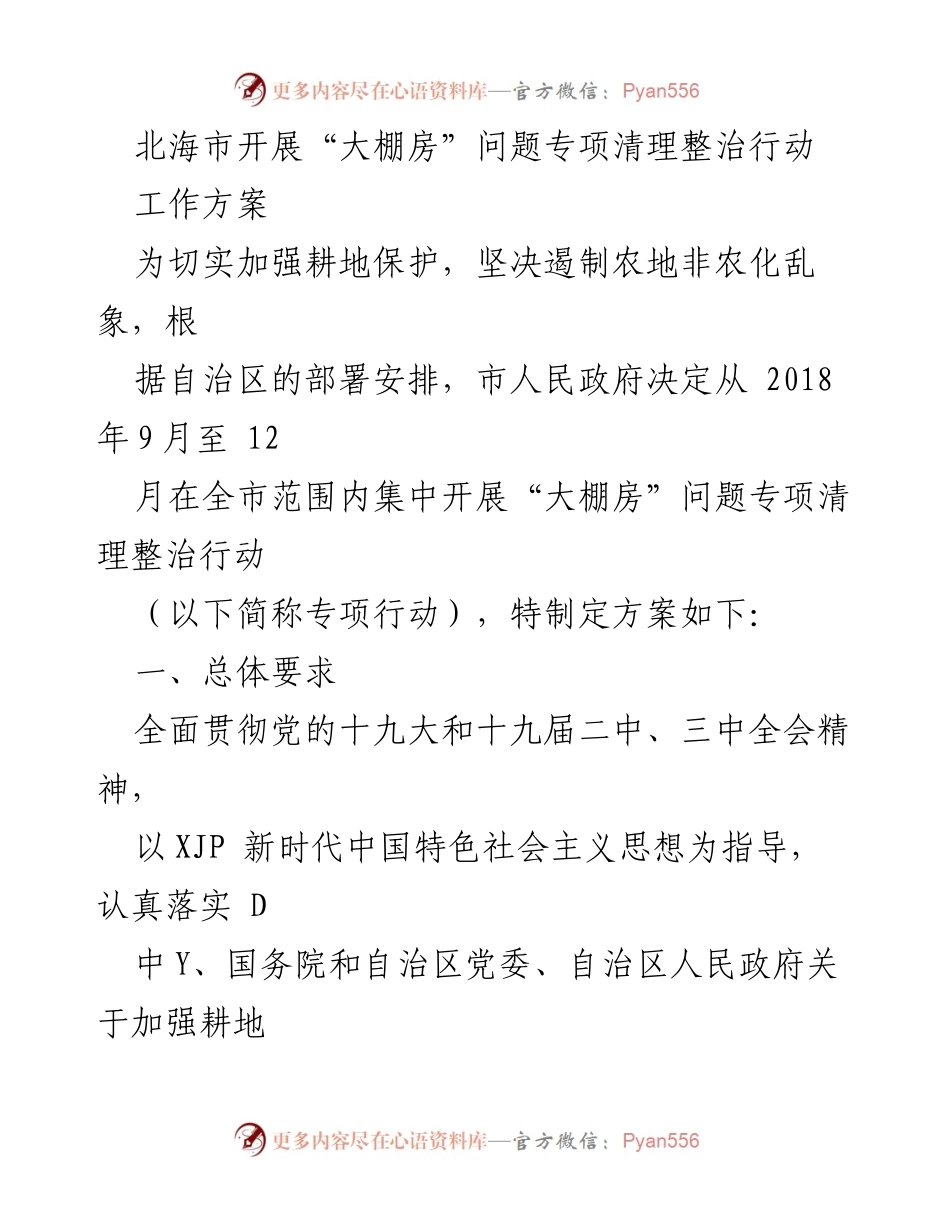 [工作方案] 专项清理整治行动 - 北海市“大棚房”问题专项清理整治行动方案.docx_第1页