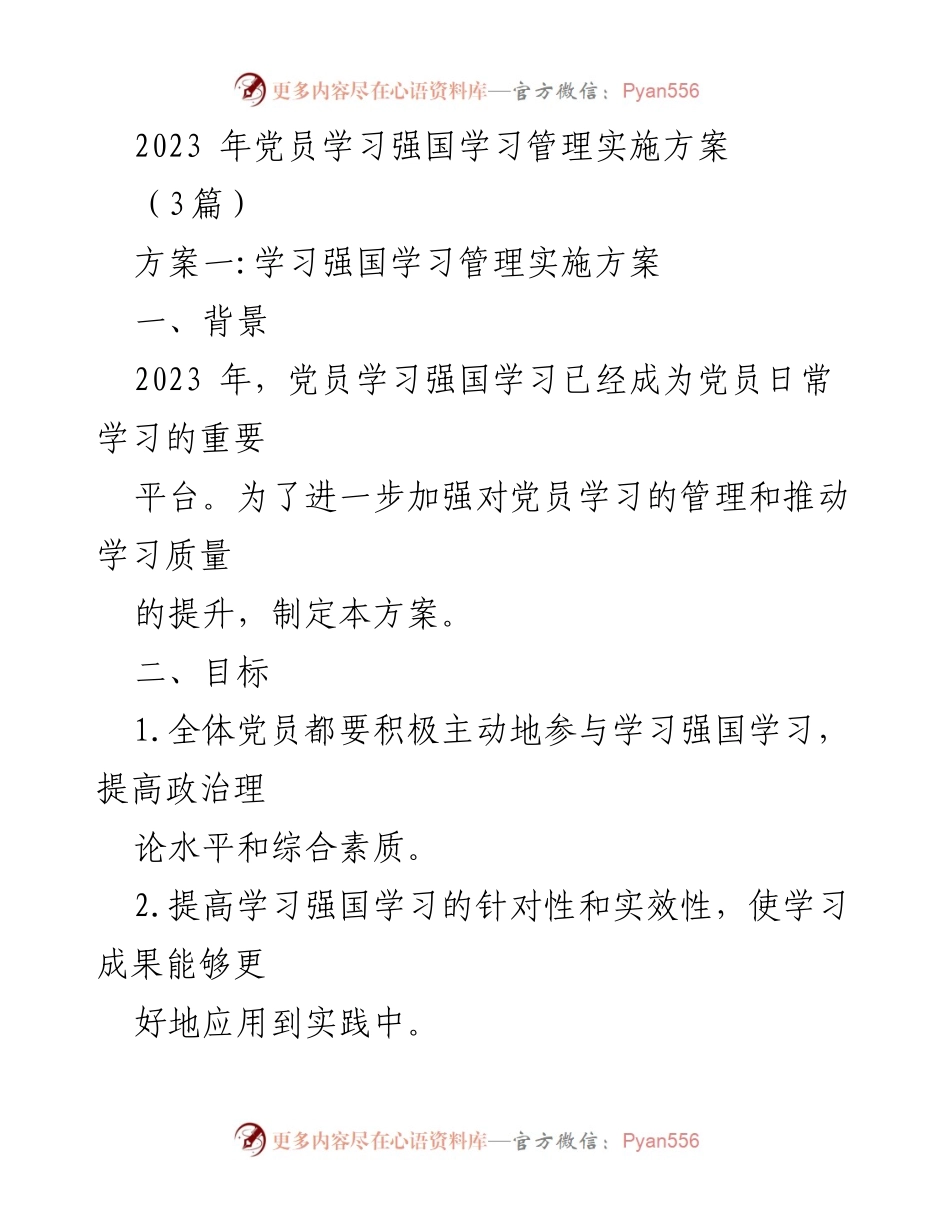 [工作方案] 党员学习管理 - 2023年党员学习强国学习管理实施方案.docx_第1页