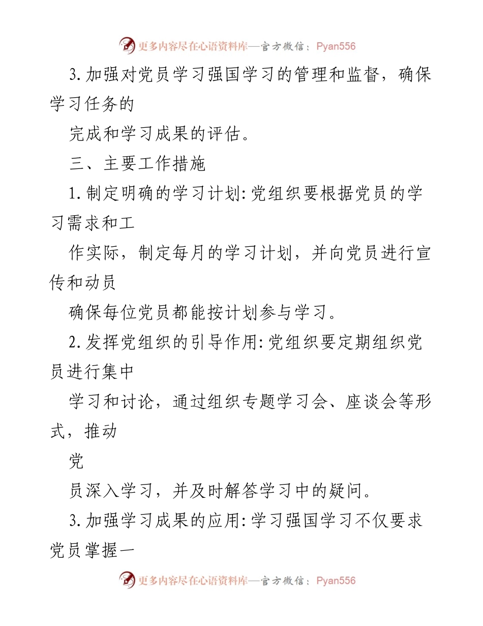 [工作方案] 党员学习管理 - 2023年党员学习强国学习管理实施方案.docx_第2页