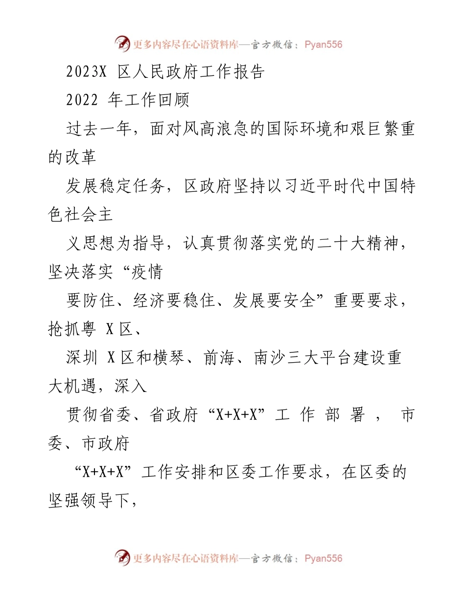 [工作报告] 政府会议 - 2023年X区人民政府工作总结与发展回顾.docx_第1页