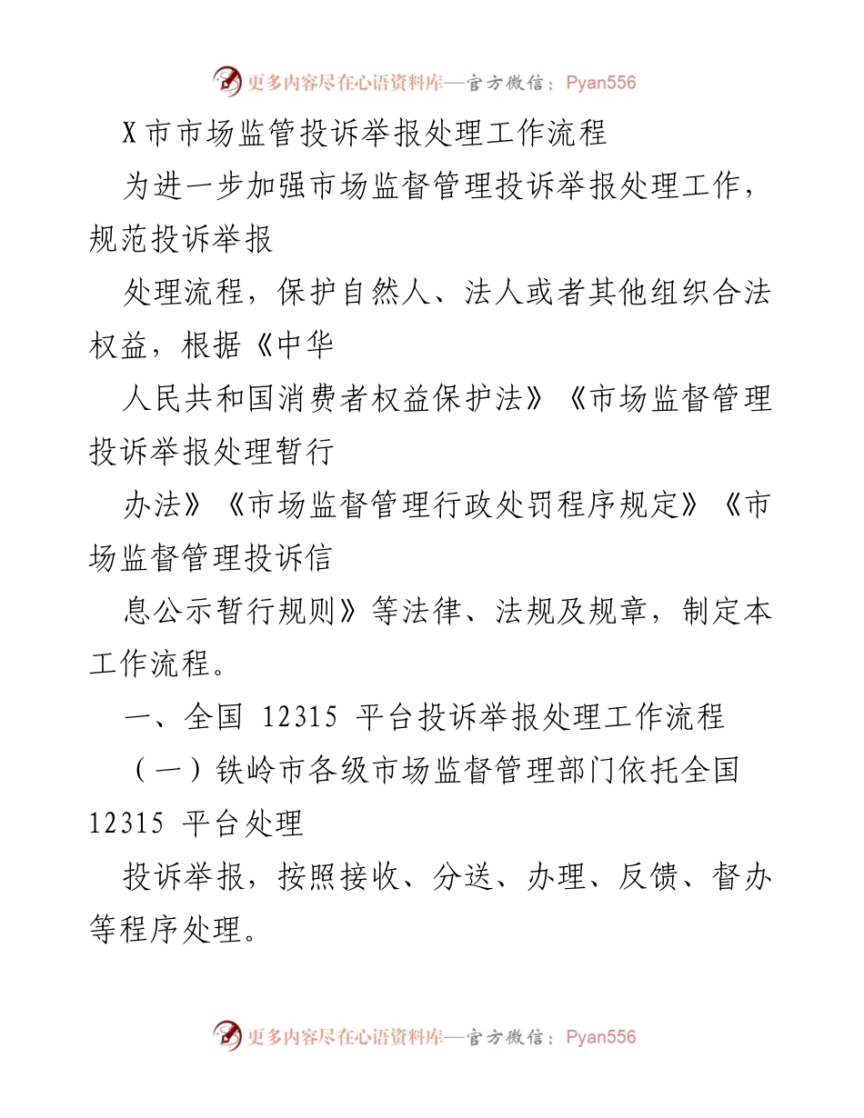 [工作流程] 市场监管 - X市市场监管投诉举报处理工作流程.docx_第1页