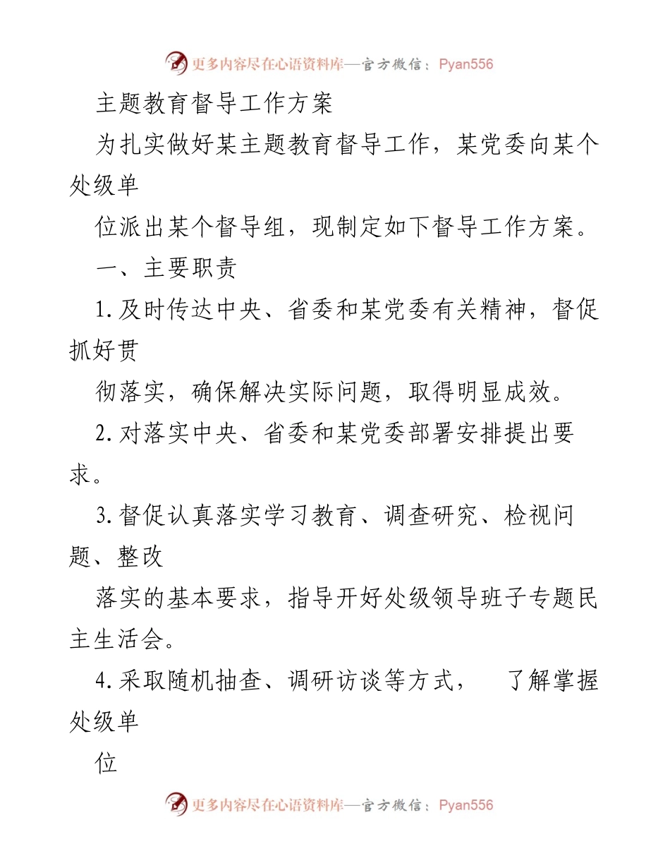 [工作方案] 主题教育督导 - 主题教育督导工作方案.docx_第1页