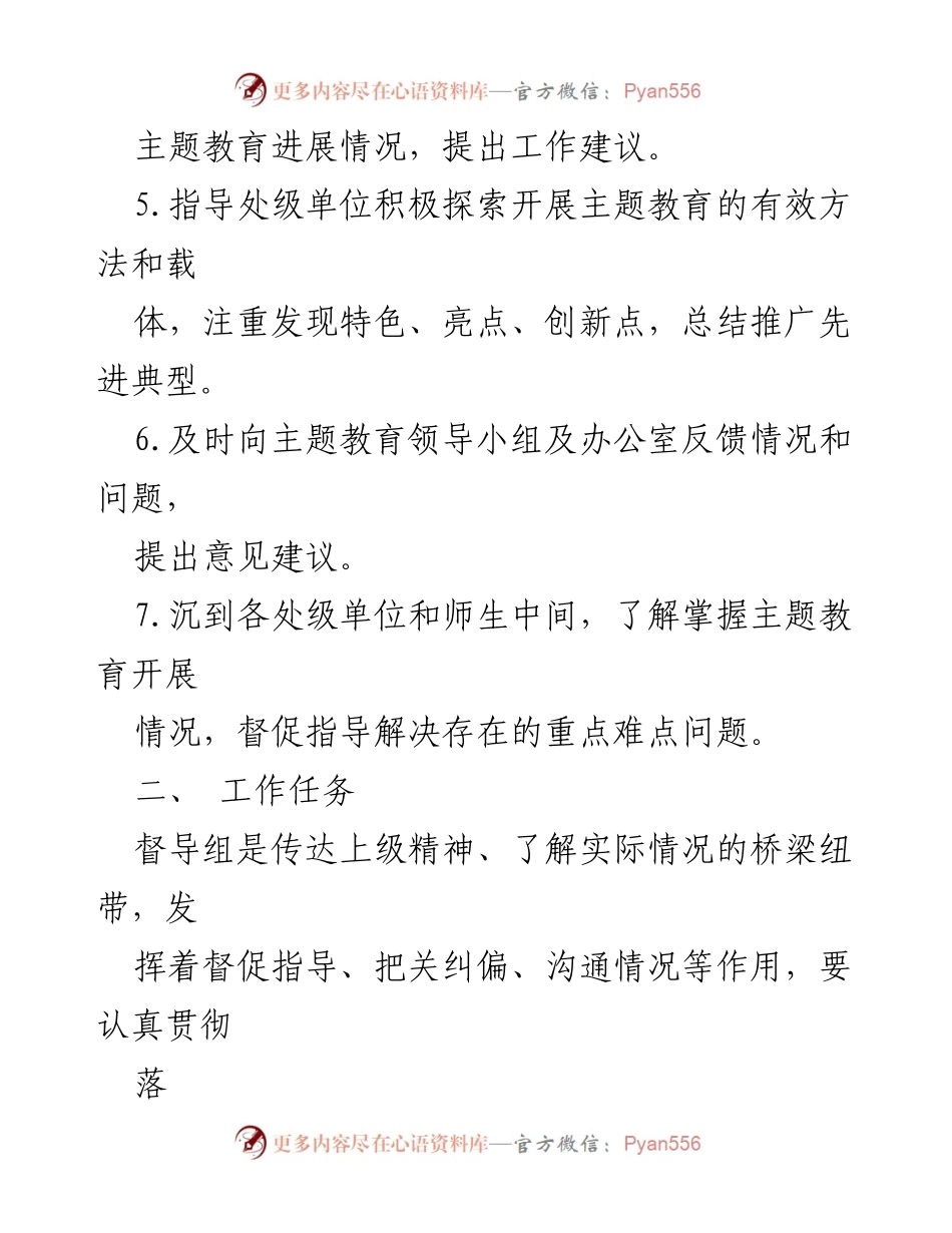 [工作方案] 主题教育督导 - 主题教育督导工作方案.docx_第2页