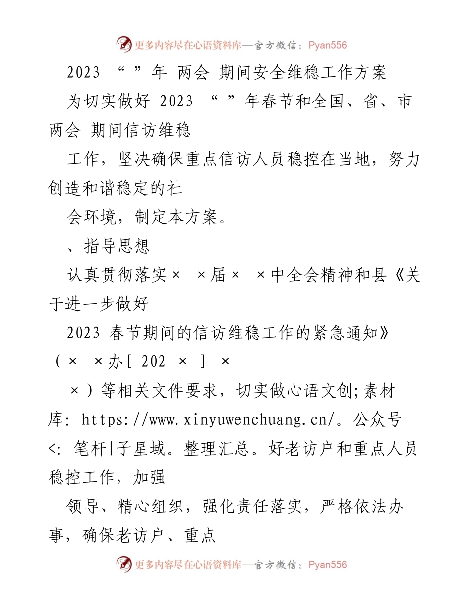 [工作方案] 两会期间 - 2023年两会期间信访维稳工作方案.docx_第1页
