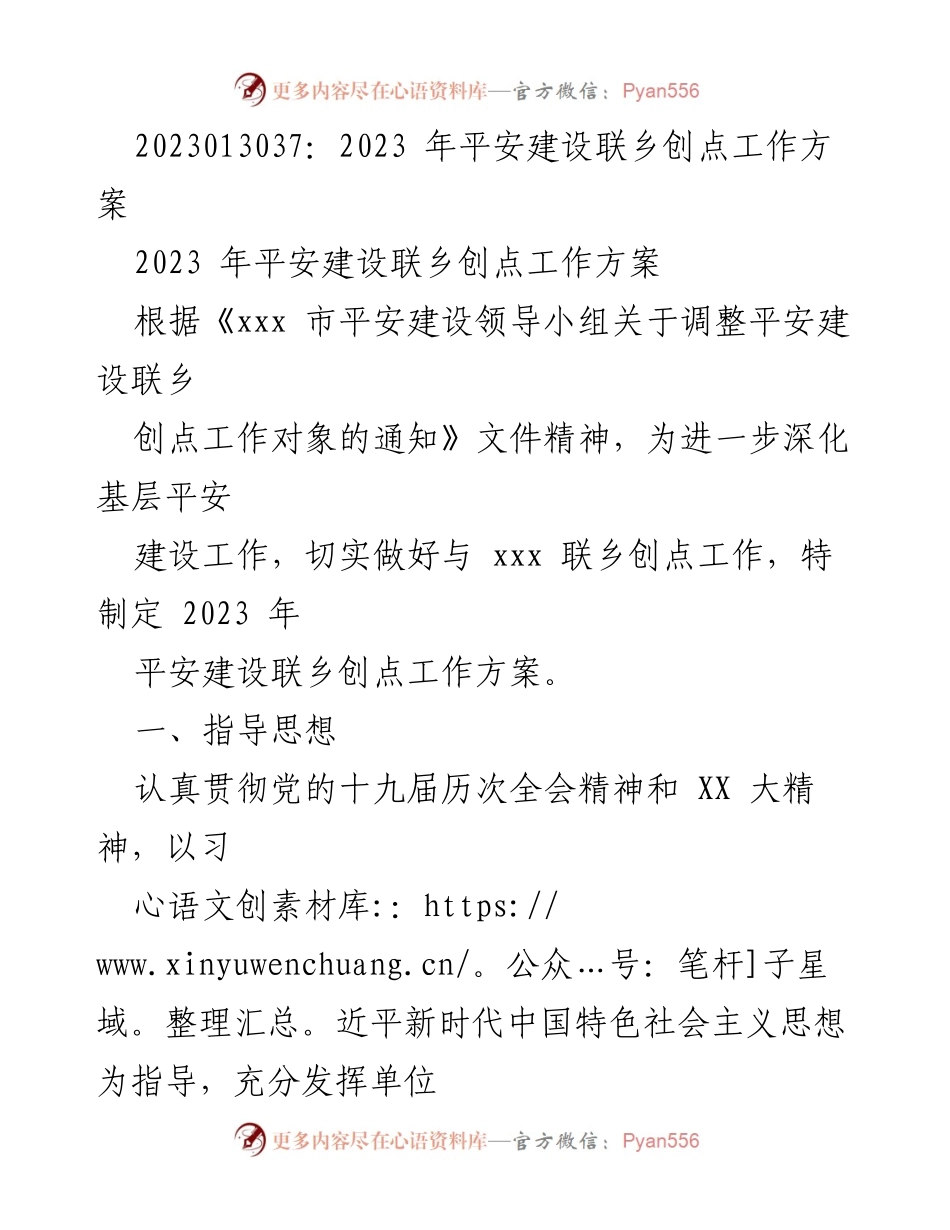 [工作方案] 平安建设 - 2023年平安建设联乡创点工作方案.docx_第1页