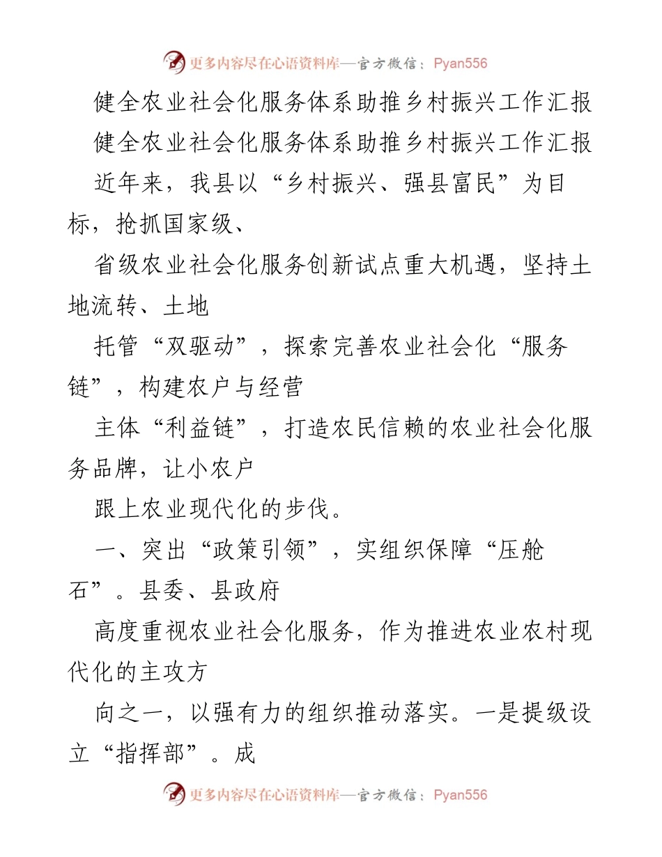 [工作汇报] 乡村振兴会议 - 健全农业社会化服务体系推进乡村振兴.docx_第1页