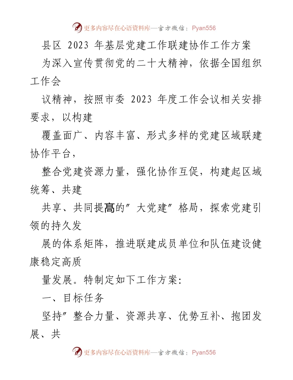 [工作方案] 基层党建工作 - 2023年基层党建工作联建协作方案.docx_第1页