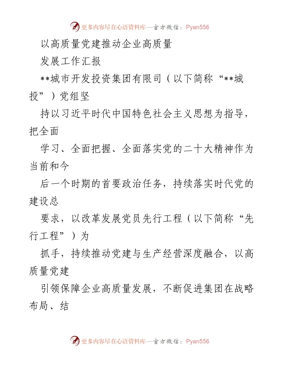 [工作汇报] 企业党建 - 以高质量党建引领企业高质量发展.docx_第1页