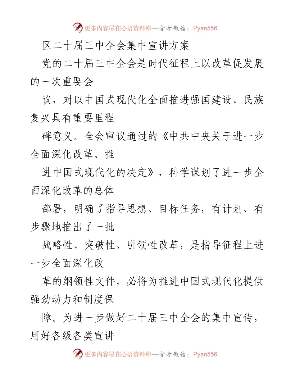 [工作方案] 宣讲活动 - 区二十届三中全会集中宣讲实施方案.docx_第1页