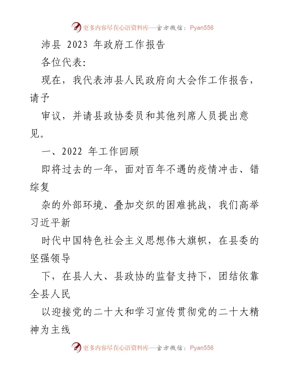 [工作报告] 政府会议 - 沛县2023年政府工作报告.docx_第1页