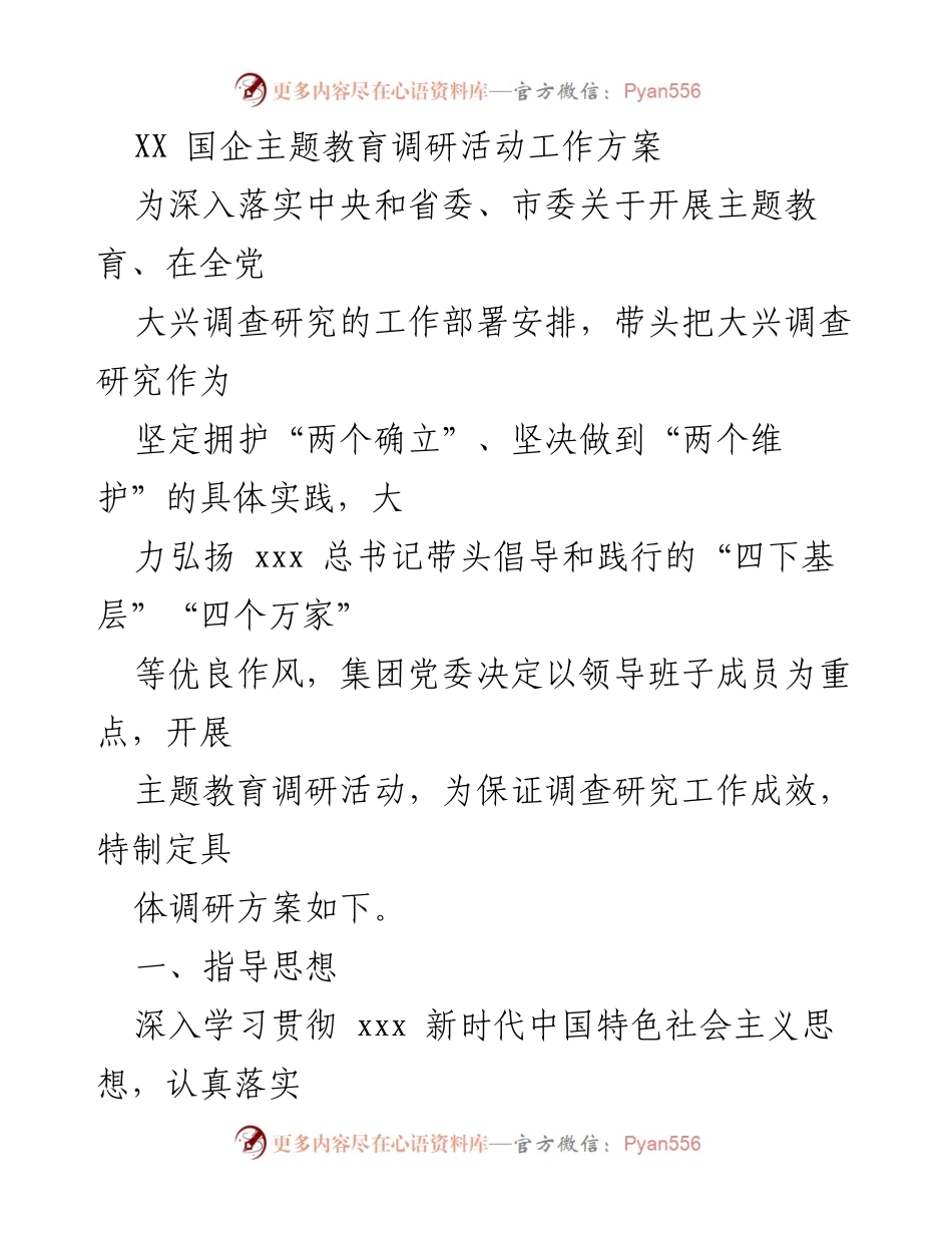 [工作方案] 国企主题教育调研 - XX国企主题教育调研活动实施方案.docx_第1页