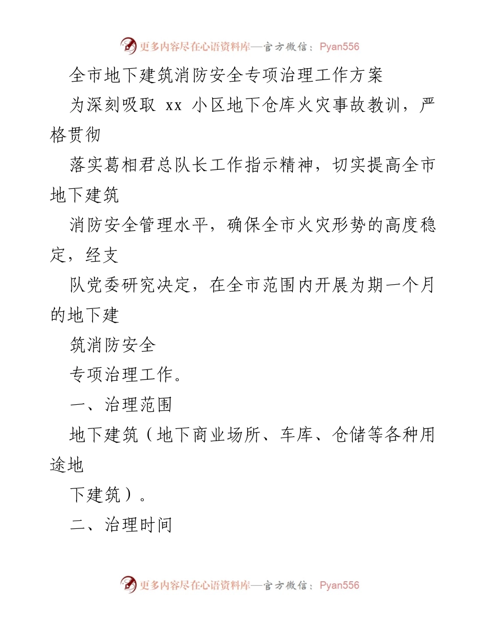 [工作方案] 全市消防安全专项治理 - 全市地下建筑消防安全专项治理工作方案.docx_第1页