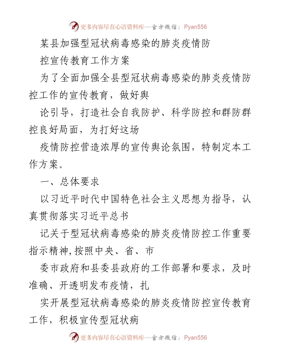 [工作方案] 疫情防控 - 加强型冠状病毒疫情防控宣传教育工作方案.docx_第1页