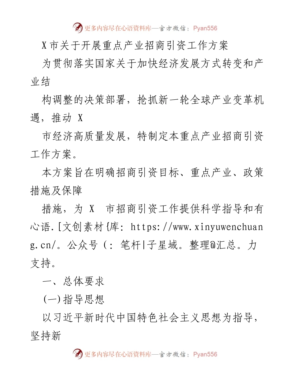 [工作方案] 招商引资工作会议 - X市重点产业招商引资工作方案.docx_第1页