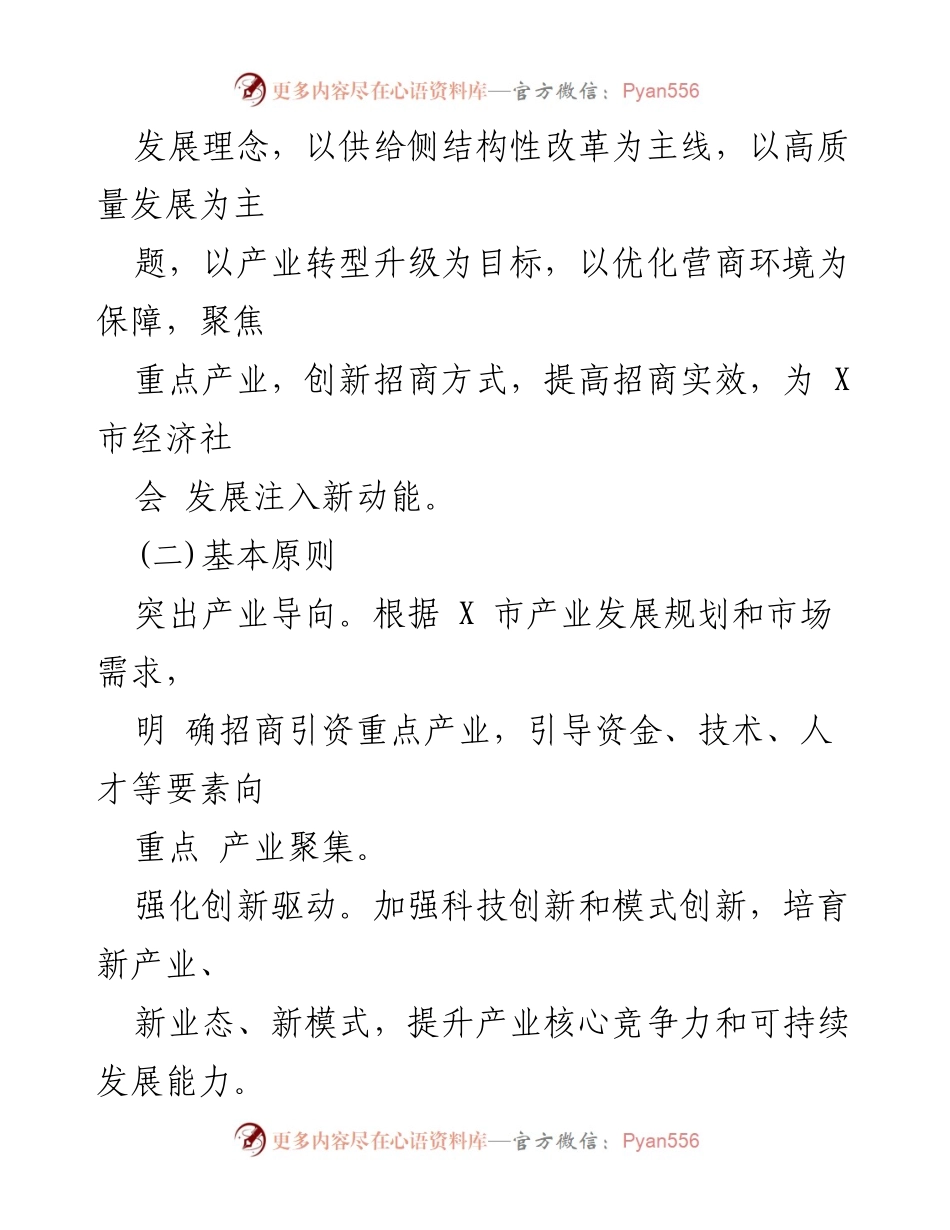 [工作方案] 招商引资工作会议 - X市重点产业招商引资工作方案.docx_第2页