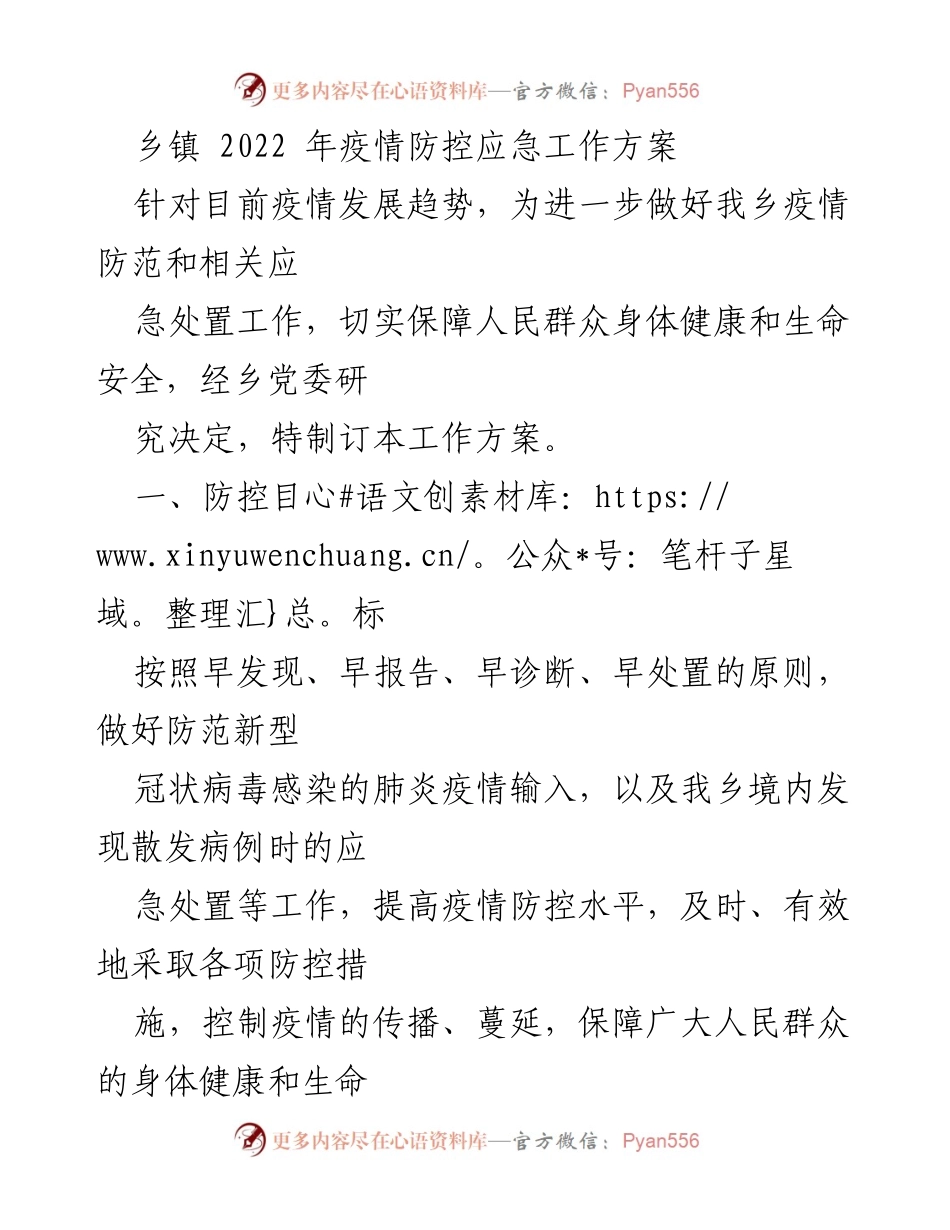 [工作方案] 乡镇疫情防控 - 2022年乡镇疫情防控应急工作方案.docx_第1页