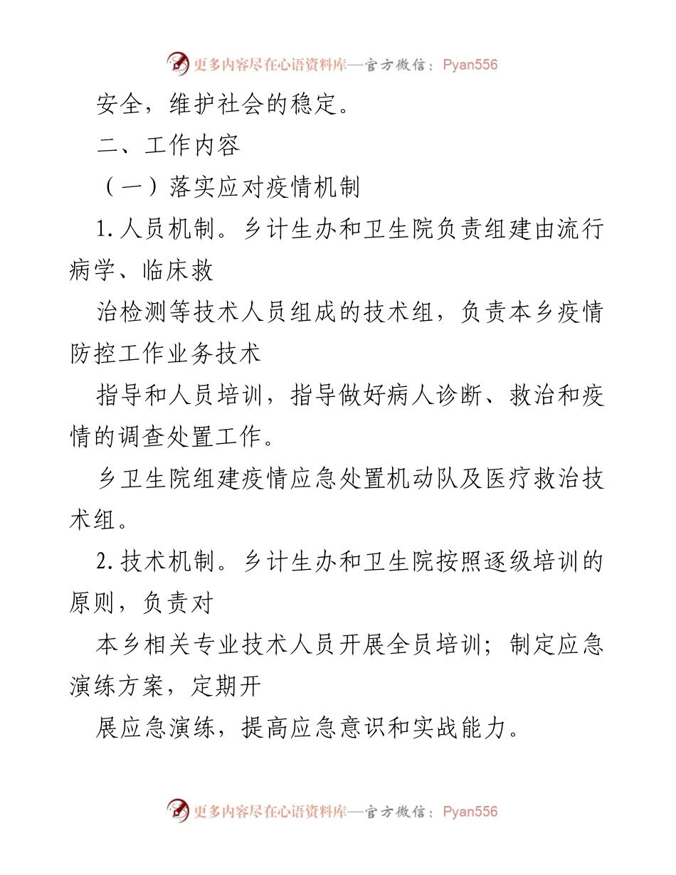 [工作方案] 乡镇疫情防控 - 2022年乡镇疫情防控应急工作方案.docx_第2页