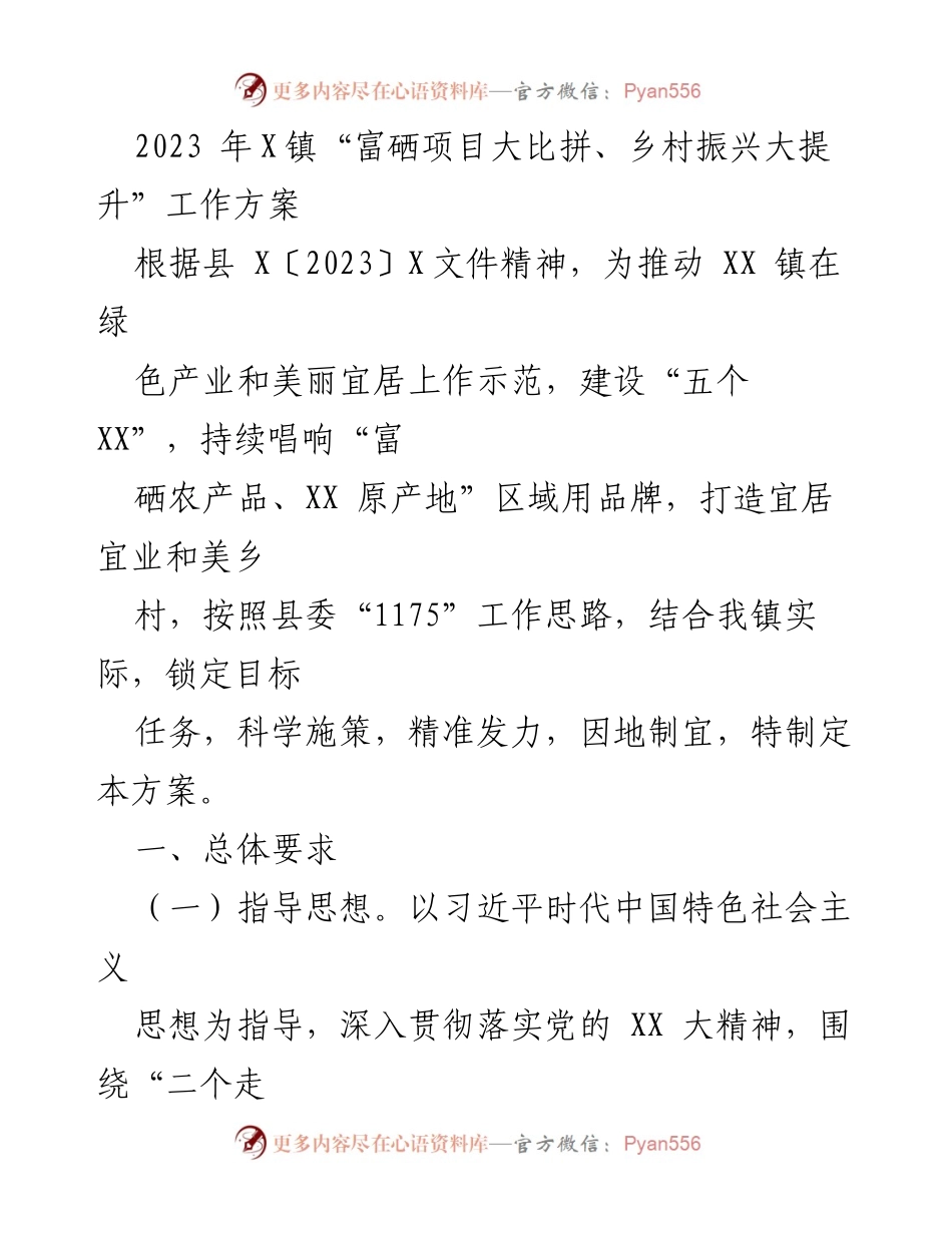 [工作方案] 乡村振兴 - 2023年X镇富硒产业发展与乡村振兴实施方案.docx_第1页