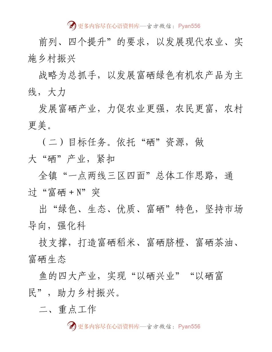 [工作方案] 乡村振兴 - 2023年X镇富硒产业发展与乡村振兴实施方案.docx_第2页