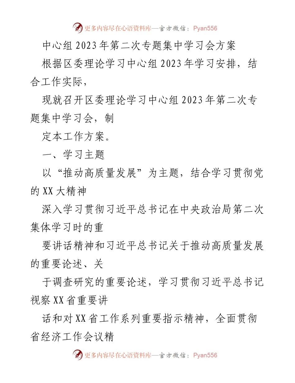 [工作方案] 理论学习中心组会议 - 2023年第二次专题集中学习会方案.docx_第1页