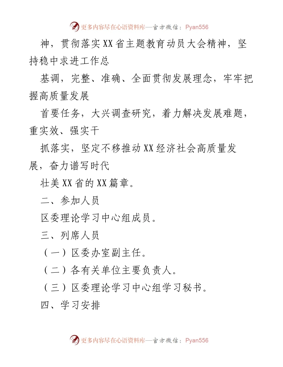 [工作方案] 理论学习中心组会议 - 2023年第二次专题集中学习会方案.docx_第2页
