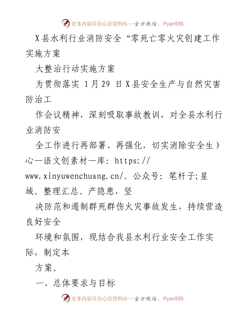 [工作方案] 水利行业消防安全 - X县水利行业消防安全“零死亡零火灾”创建工作实施方案.docx_第1页