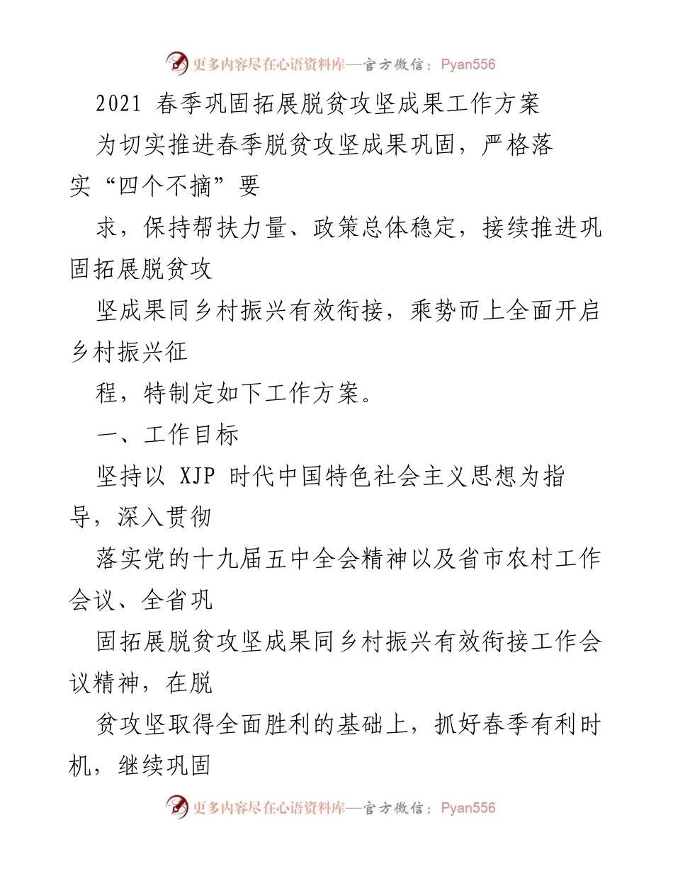 [工作方案] 脱贫攻坚 - 2021春季脱贫攻坚成果巩固工作方案.docx_第1页