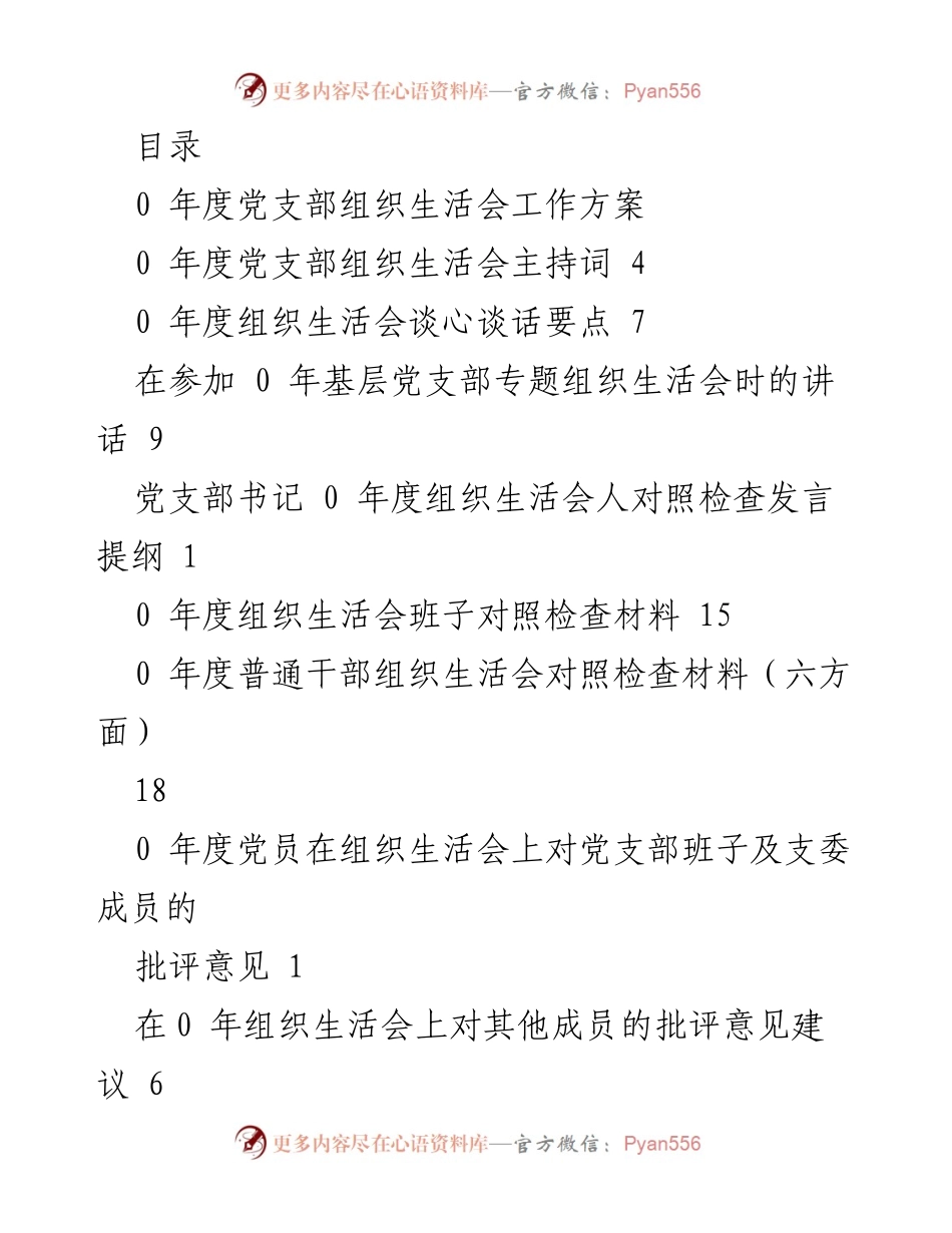 [工作方案] 0 年度党支部组织生活会工作方案与安排.docx_第1页