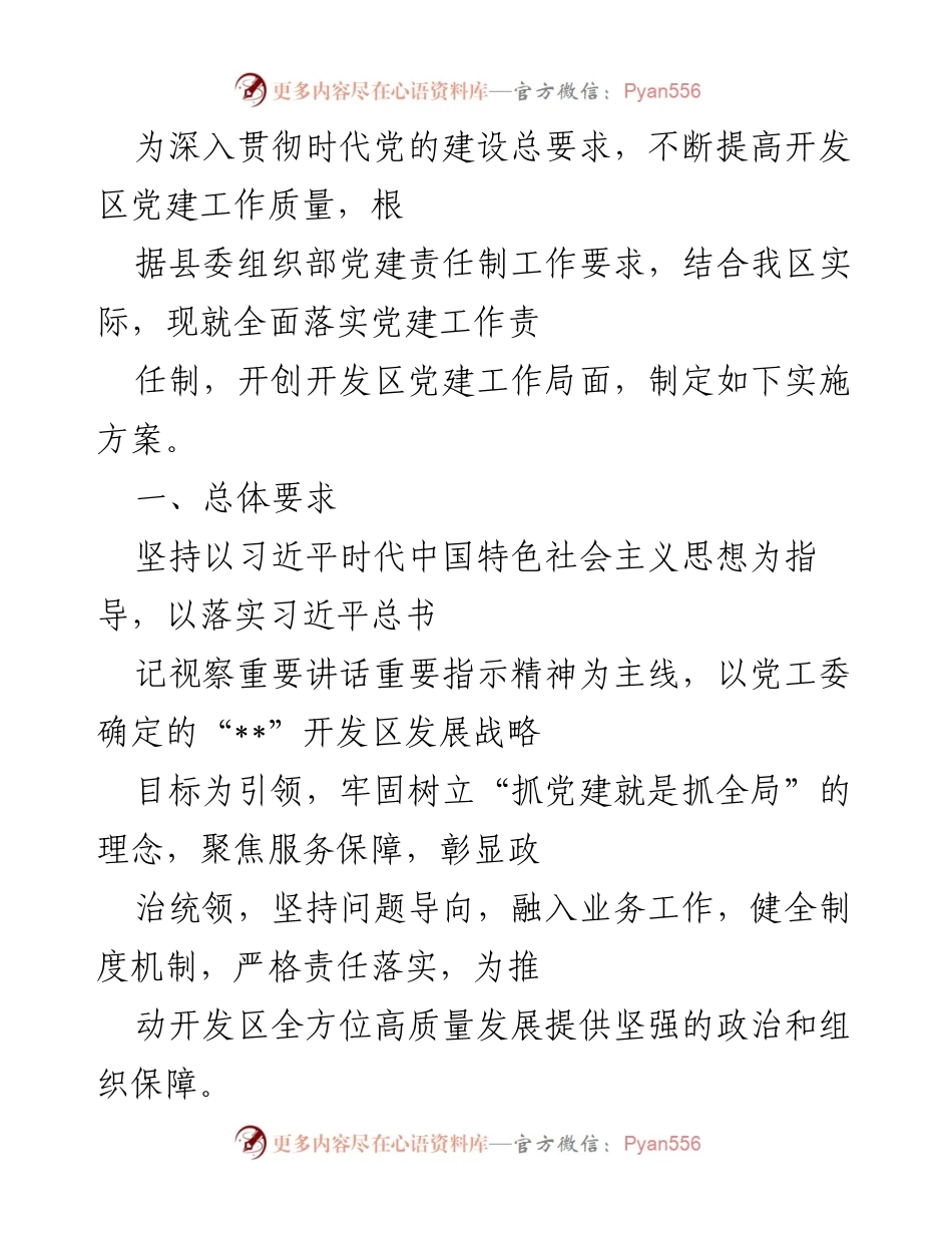 [工作方案] 开发区党建工作会议 - 全面落实党建工作责任制实施方案.docx_第1页