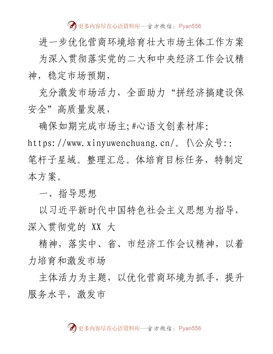 [工作方案] 经济发展会议 - 优化营商环境，培育市场主体工作方案.docx_第1页