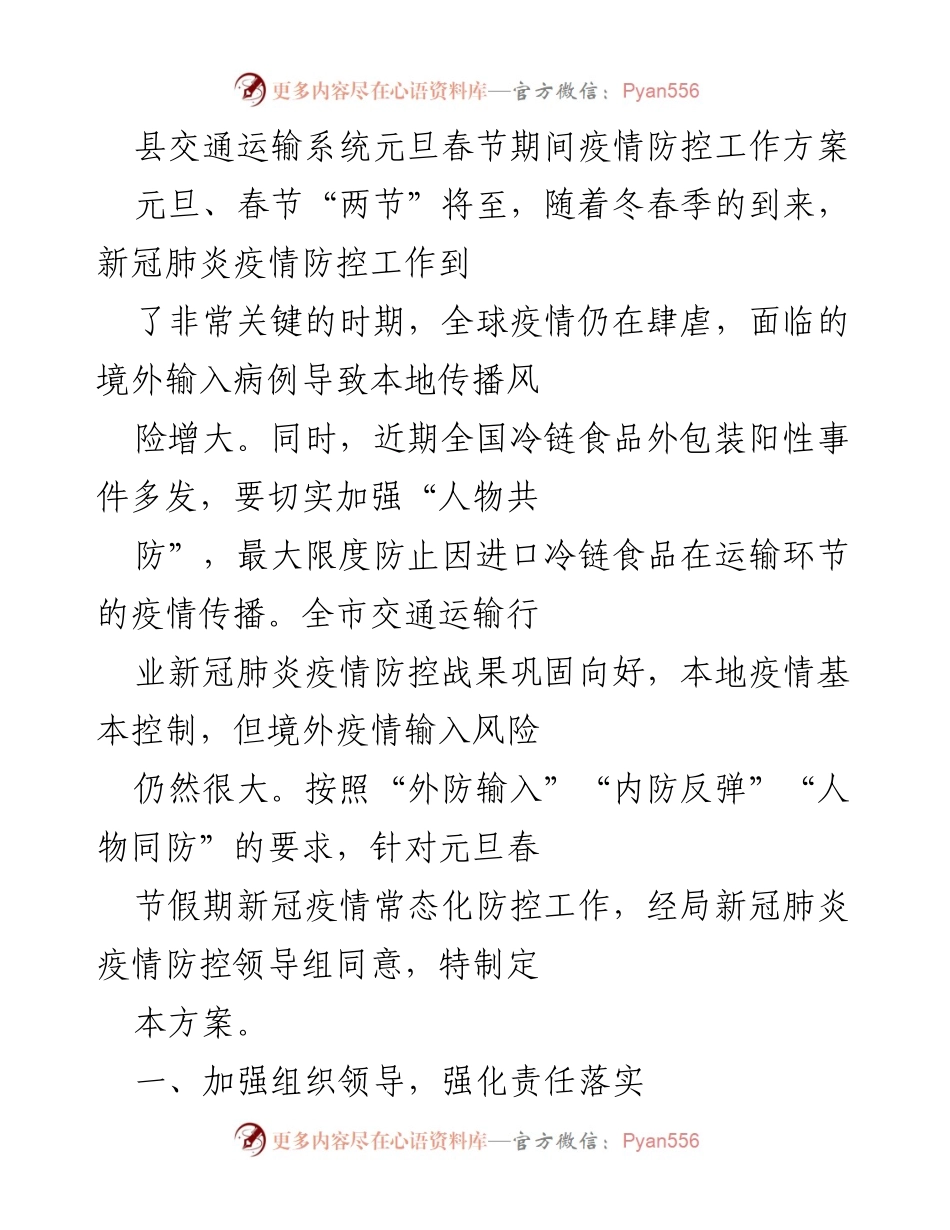 [工作方案] 元旦春节期间 - 县交通运输系统疫情防控工作方案.docx_第1页