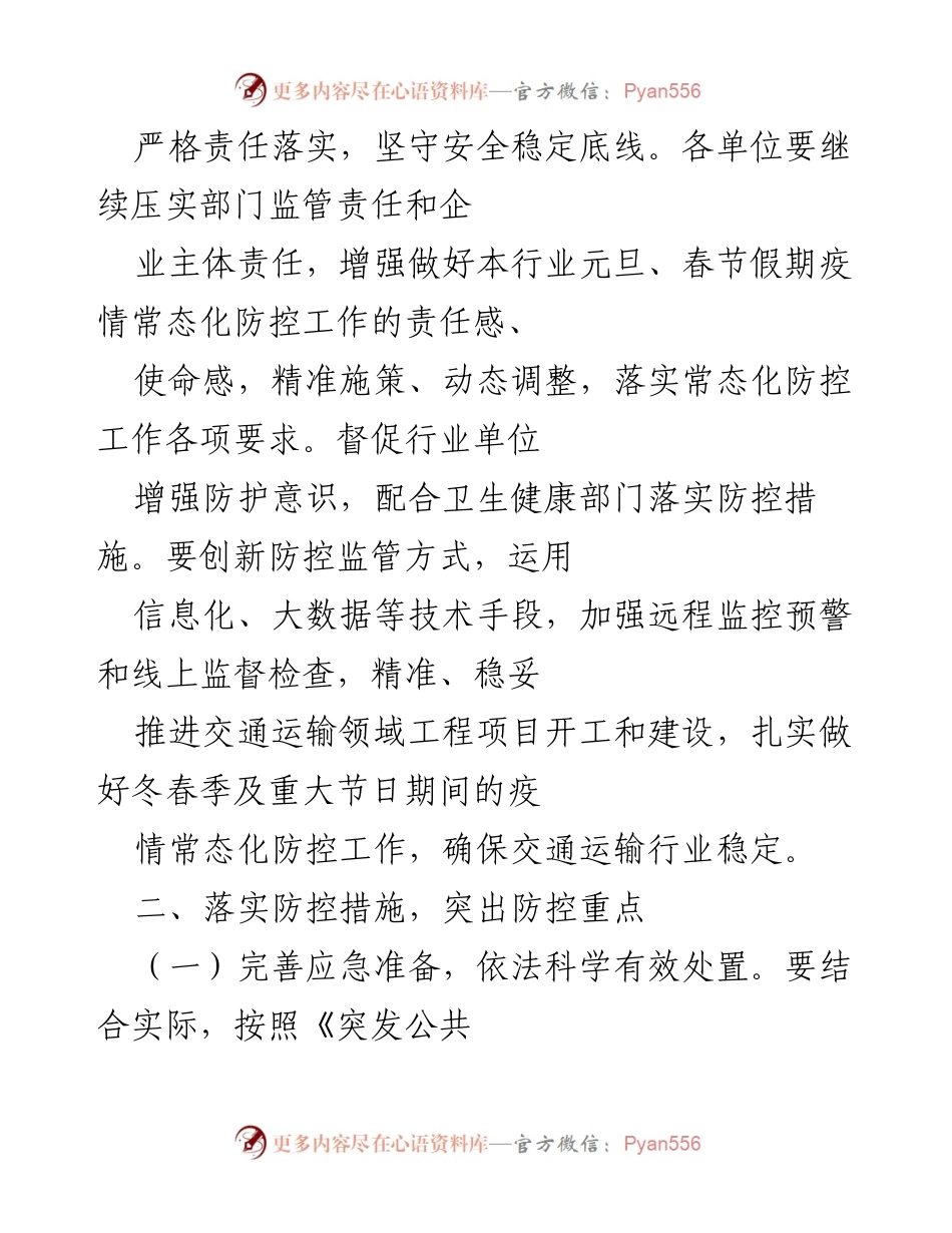 [工作方案] 元旦春节期间 - 县交通运输系统疫情防控工作方案.docx_第2页