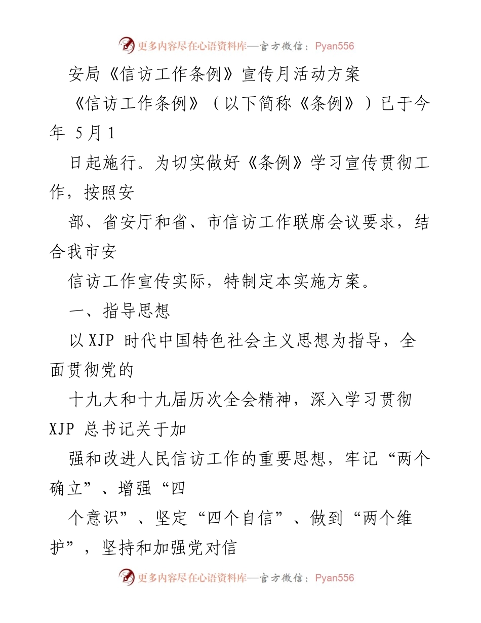 [工作方案] 信访工作宣传 - 《信访工作条例》宣传月活动实施方案.docx_第1页