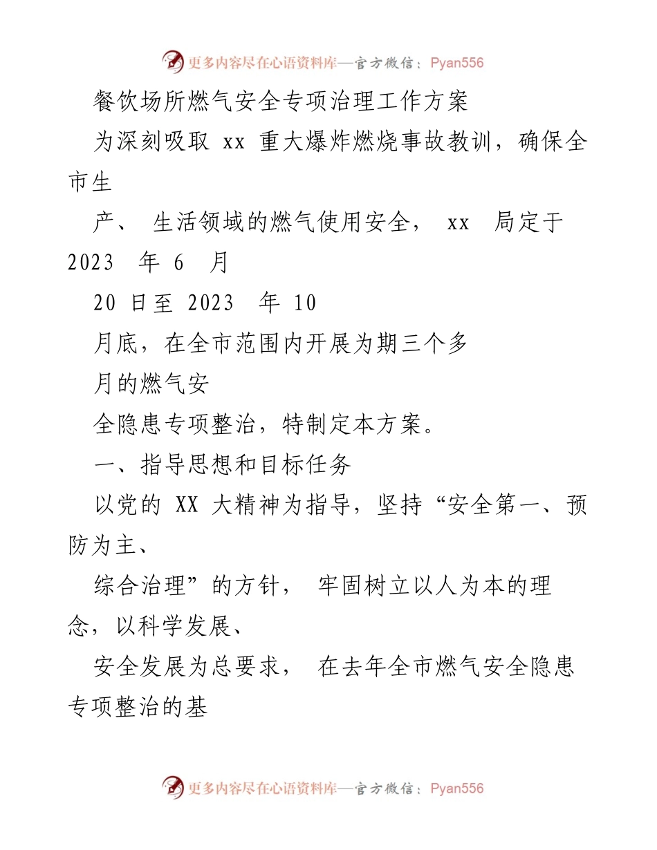 [工作方案] 燃气安全专项治理 - 餐饮场所燃气安全隐患整治方案.docx_第1页