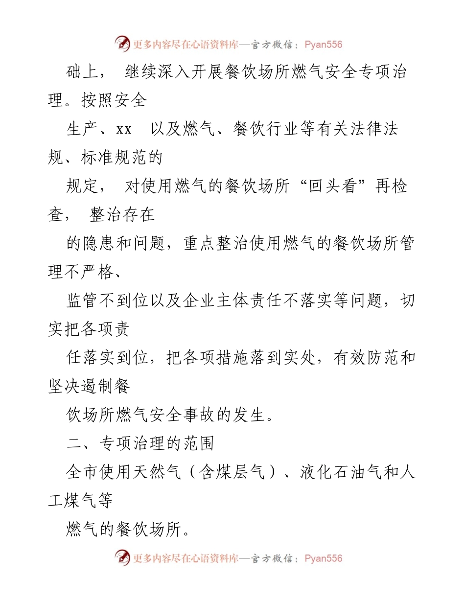 [工作方案] 燃气安全专项治理 - 餐饮场所燃气安全隐患整治方案.docx_第2页